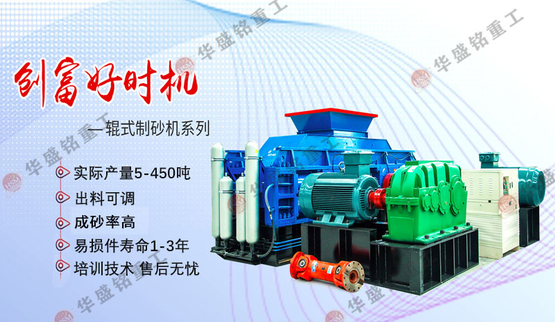 機(jī)制砂設(shè)備廠家哪家好？華盛銘對輥制砂機(jī)